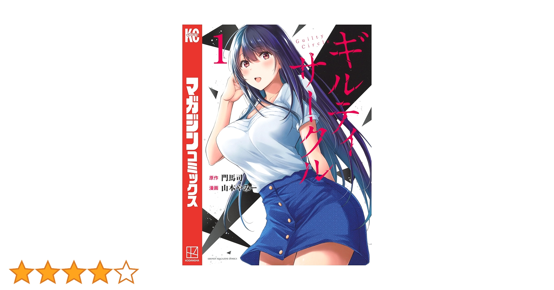 ギルティサークル　1巻-16巻　最新刊まで ギルティサークル 1〜12巻 全巻セット 最新刊|mercariメルカリ